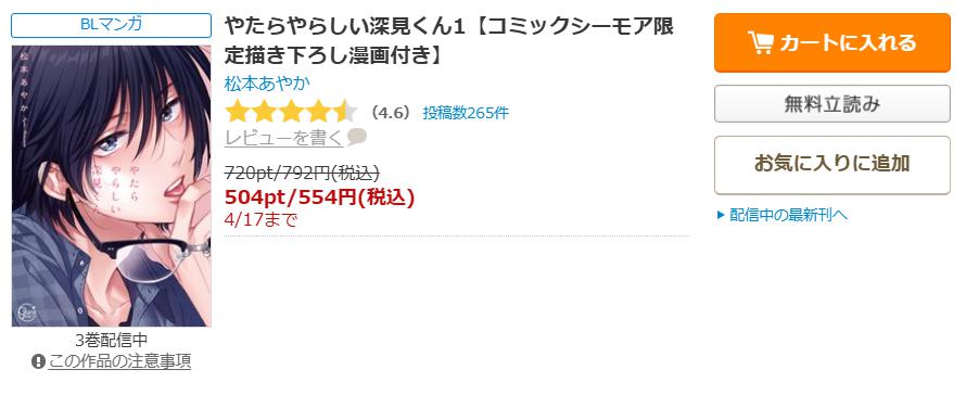 やたらやらしい深見くん シーモア