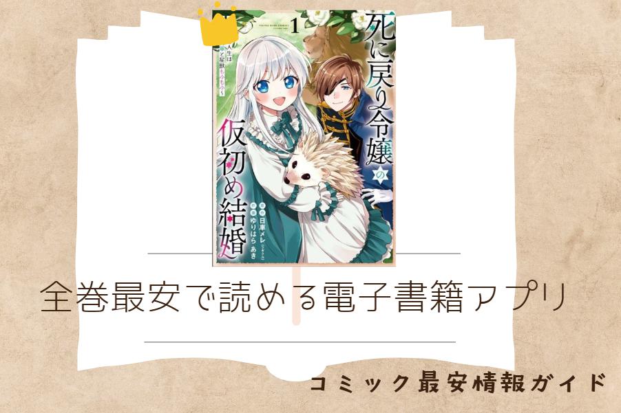 死に戻り令嬢の仮初め結婚