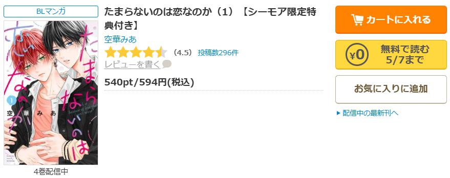 たまらないのは恋なのか シーモア