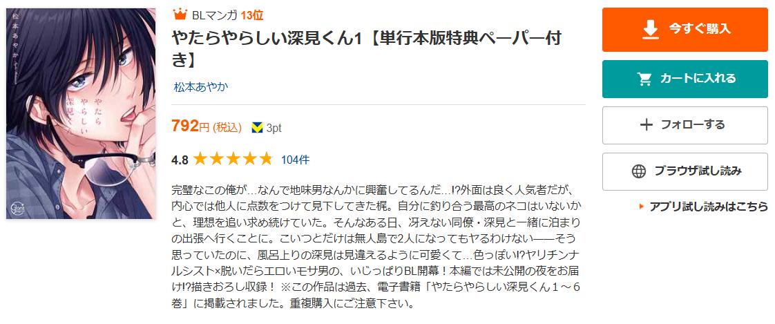 やたらやらしい深見くん ブックライブ