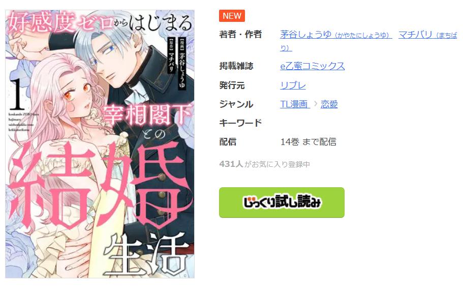 好感度ゼロからはじまる宰相閣下との結婚生活 まんが王国