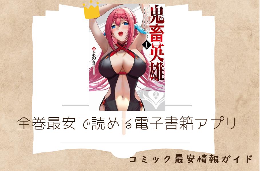 鬼畜英雄